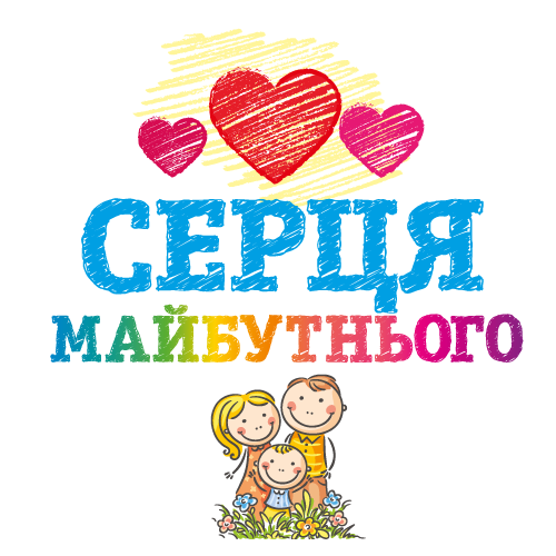 БЛАГОДІЙНА АКЦІЯ "СЕРЦЯ МАЙБУТНЬОГО"